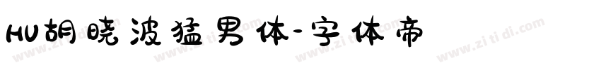 HU胡晓波猛男体字体转换