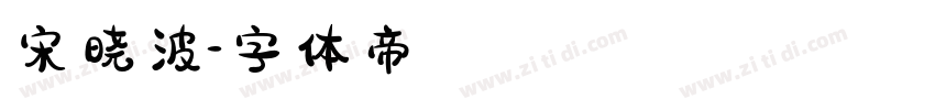 宋晓波字体转换