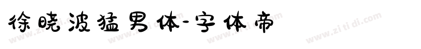 徐晓波猛男体字体转换