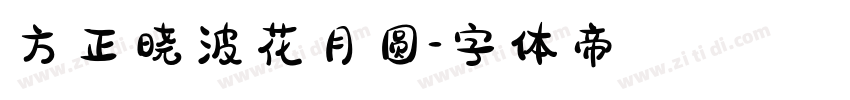 方正晓波花月圆字体转换
