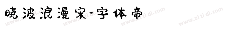 晓波浪漫宋字体转换