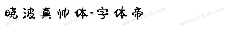 晓波真帅体字体转换