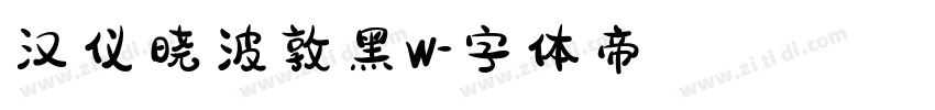 汉仪晓波敦黑W字体转换