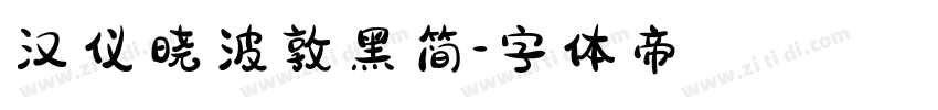 汉仪晓波敦黑简字体转换