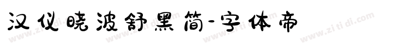 汉仪晓波舒黑简字体转换