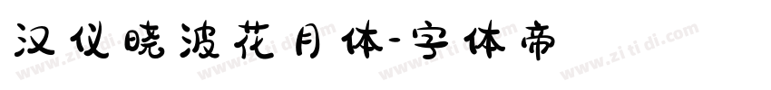 汉仪晓波花月体字体转换