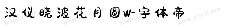 汉仪晓波花月圆W字体转换