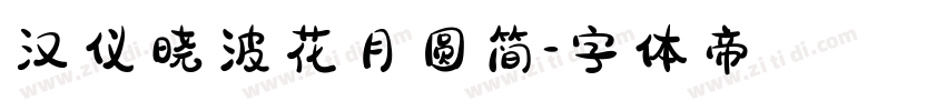 汉仪晓波花月圆简字体转换