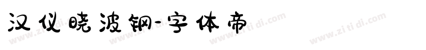 汉仪晓波钢字体转换