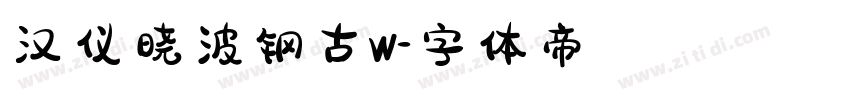 汉仪晓波钢古W字体转换
