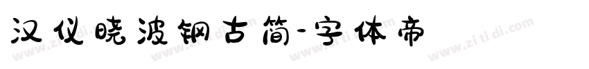 汉仪晓波钢古简字体转换