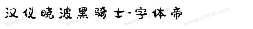 汉仪晓波黑骑士字体转换
