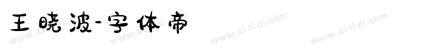 王晓波字体转换