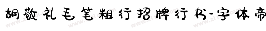 胡敬礼毛笔粗行招牌行书字体转换