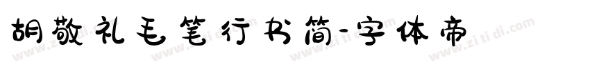胡敬礼毛笔行书简字体转换