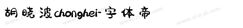 胡晓波chonghei字体转换