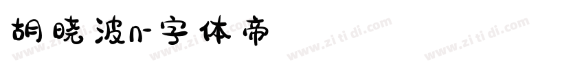 胡晓波n字体转换