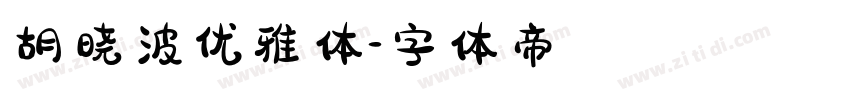 胡晓波优雅体字体转换