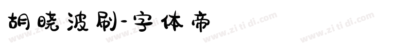 胡晓波刷字体转换