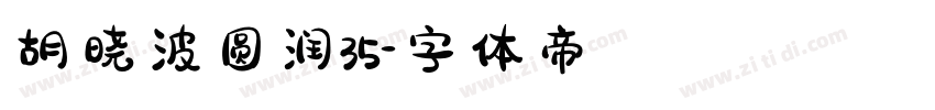 胡晓波圆润35字体转换