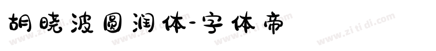 胡晓波圆润体字体转换
