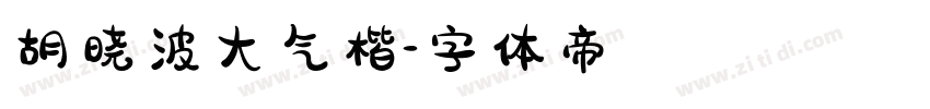胡晓波大气楷字体转换