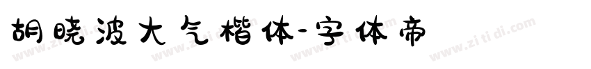 胡晓波大气楷体字体转换