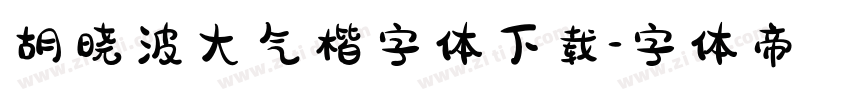 胡晓波大气楷字体下载字体转换