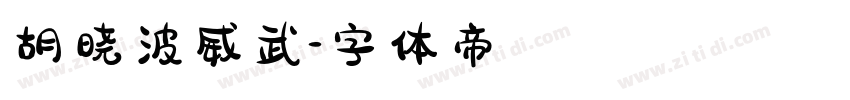 胡晓波威武字体转换
