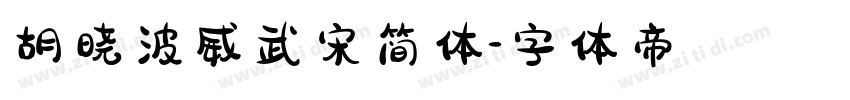 胡晓波威武宋简体字体转换