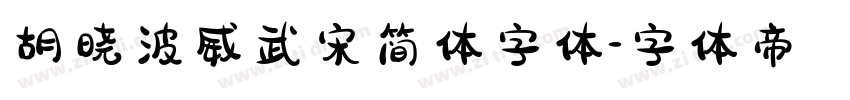 胡晓波威武宋简体字体字体转换