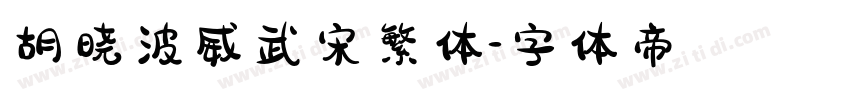 胡晓波威武宋繁体字体转换