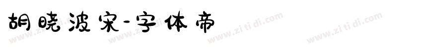 胡晓波宋字体转换
