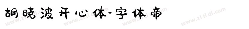 胡晓波开心体字体转换