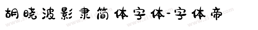 胡晓波影隶简体字体字体转换