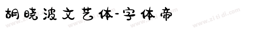 胡晓波文艺体字体转换