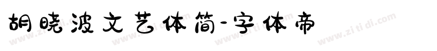 胡晓波文艺体简字体转换