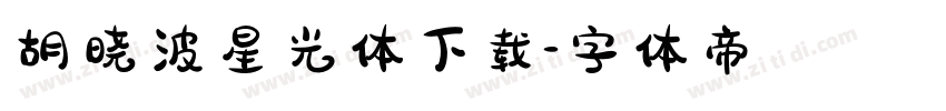 胡晓波星光体下载字体转换