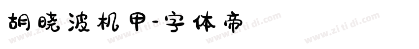 胡晓波机甲字体转换