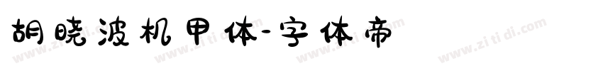 胡晓波机甲体字体转换