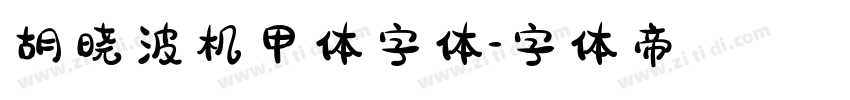 胡晓波机甲体字体字体转换