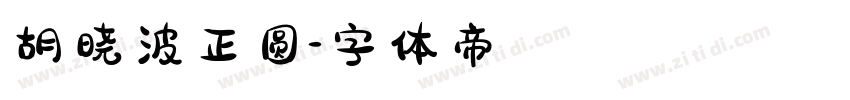 胡晓波正圆字体转换