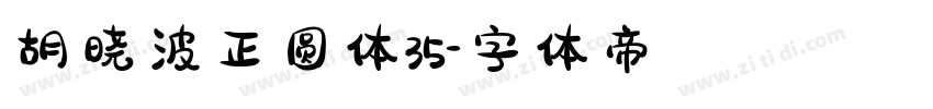 胡晓波正圆体35字体转换