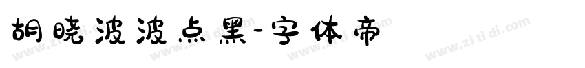 胡晓波波点黑字体转换