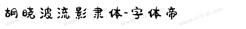 胡晓波流影隶体字体转换