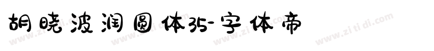 胡晓波润圆体35字体转换