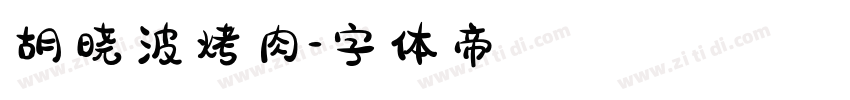 胡晓波烤肉字体转换