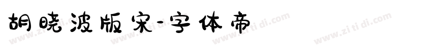 胡晓波版宋字体转换