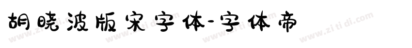 胡晓波版宋字体字体转换