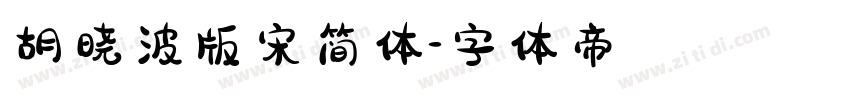 胡晓波版宋简体字体转换